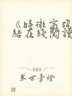 《时微商砚》完结在线阅读封面