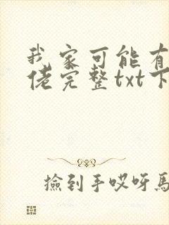 我家可能有位大佬完整txt下载