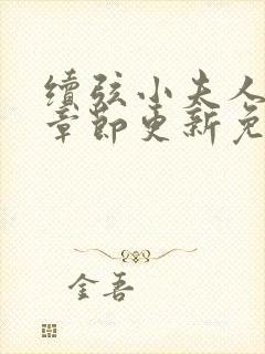 续弦小夫人最新章节更新免费阅读