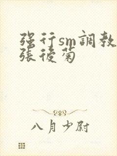 强行sm调教扩张后菊封面