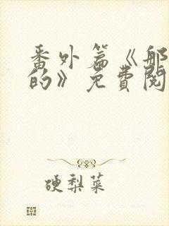 番外篇《那逝去的》免费阅读