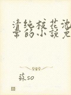 清纯校花沈柔日常的小说免费阅读