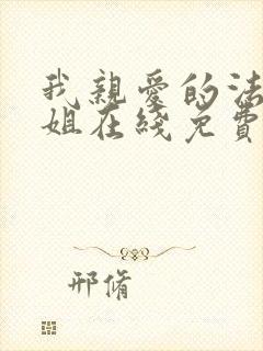 我亲爱的法医小姐在线免费阅读