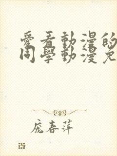 爱看动漫的黑田同学动漫免费观看封面