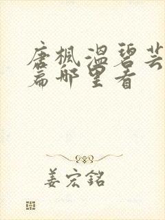 唐枫温碧芸番外篇哪里看