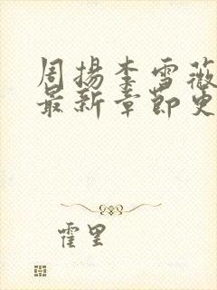 周扬李雪薇小说最新章节更新时间封面