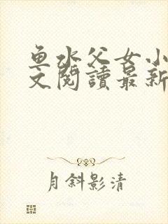 鱼水父女小说全文阅读最新章节