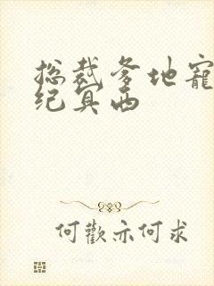 总裁爹地宠上天纪冥西封面