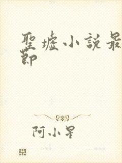 圣墟小说最新章节