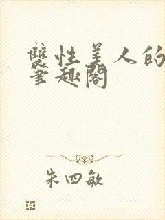 双性美人的日常笔趣阁