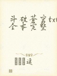 斗破苍穹txt全本完整