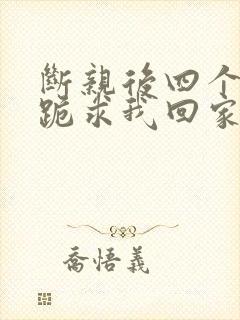 断亲后四个姐姐跪求我回家22