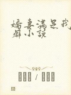 娇妻满足我绿帽癖小说