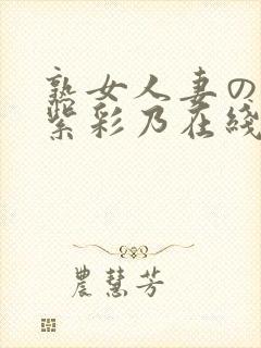 熟女人妻のav紫彩乃在线