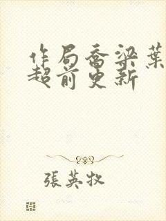 作局乔梁叶心仪超前更新