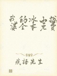 我的冰山总裁老婆全本免费阅读