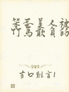 笨蛋美人被三个竹马欺负的小说叫什么