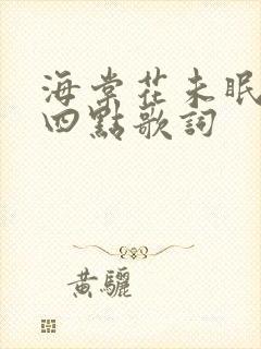 海棠花未眠凌晨四点歌词
