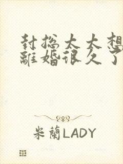 封总太太想跟你离婚很久了免费看