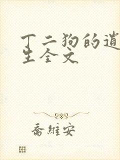 丁二狗的逍遥人生全文