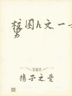 校园h文一女多男