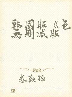 韩国版《色戒》无删减版