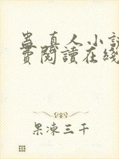 蛊 真人小说免费阅读在线