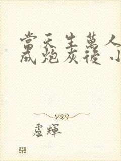 当天生万人迷穿成炮灰后 小说