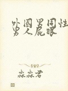 外国男同性恋操男人屁眼