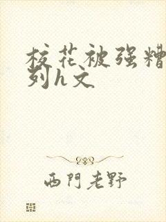 校花被强糟蹋系列h文