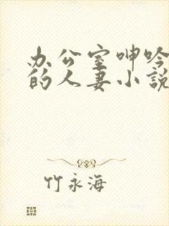 办公室呻吟求饶的人妻小说封面