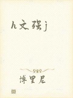 h文强j