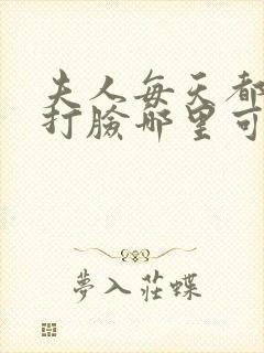 夫人每天都在线打脸哪里可以阅读封面