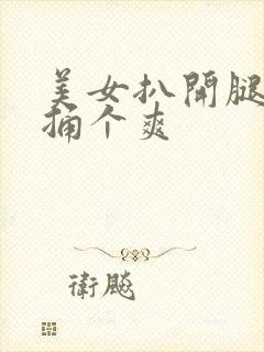 美女扒开腿让他捅个爽