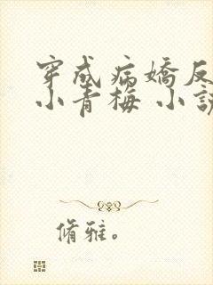 穿成病娇反派的小青梅 小说