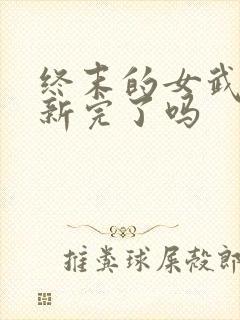 终末的女武神更新完了吗封面