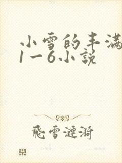 小雪的丰满奶水1一6小说