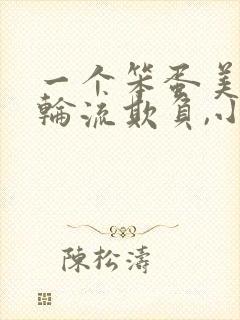 一个笨蛋美人被轮流欺负,小说匿名咸