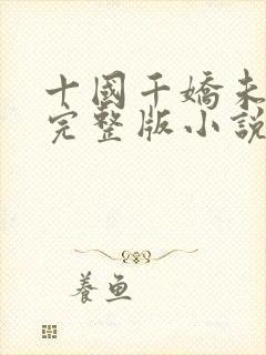 十国千娇未删减完整版小说封面