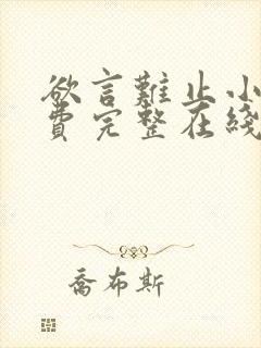 欲言难止小说免费完整在线阅读