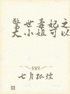 惊世毒妃之轻狂大小姐可以听的