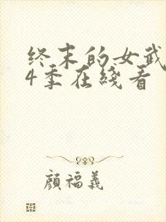 终末的女武神第4季在线看封面