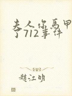 夫人你马甲又掉了712事件封面