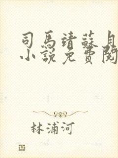 司马靖苏月汐的小说免费阅读无弹窗