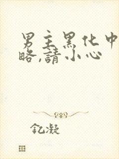 男主黑化中:攻略,请小心