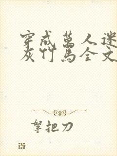 穿成万人迷的炮灰竹马全文免费