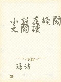 小说在线阅读全文阅读封面