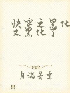 快穿之黑化反派又黑化了