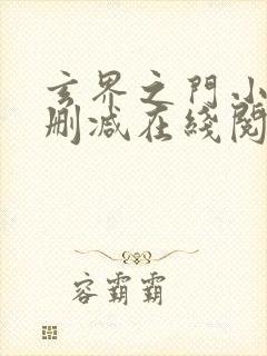 玄界之门小说无删减在线阅读