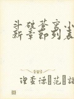 斗破苍穹小说最新章节列表免费